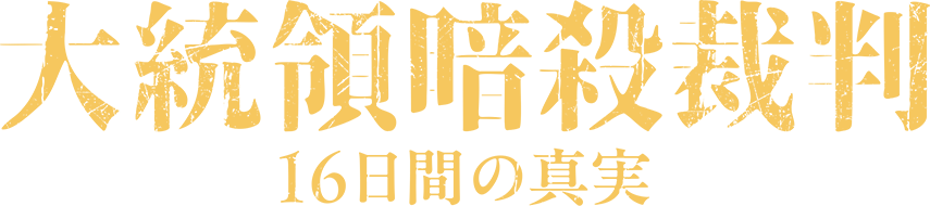 8/22（金）公開｜映画『大統領暗殺裁判 16日間の真実』公式サイト